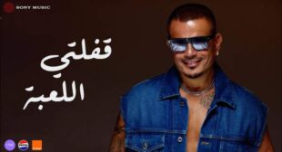 Afelty El Leba – قفلتي اللعبة Lyrics – Amr Diab – عمرو دياب