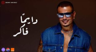 Dayman Faker – دايمًا فاكر Song Lyrics