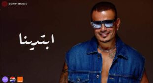 Lyrics of Ebtadena – ابتدينا Song
