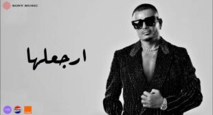 Ergalaha – إرجعلها Lyrics – Amr Diab – عمرو دياب