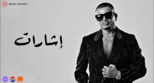 Lyrics of Esharat – إشارات Song