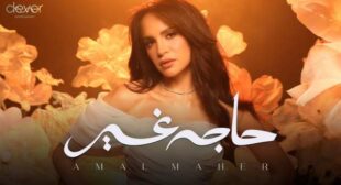 Haga Gher – حاجة غير (English Translation) Lyrics – Amal Maher – آمال ماهر