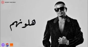 Halawwenhom – هلونهم Song Lyrics