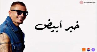 Khabar Abyad – خبر أبيض Song Lyrics