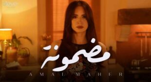 Lyrics of Madmouna – مضمونة (English Translation) Song