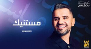 Mestanneek – مستنيك Song Lyrics