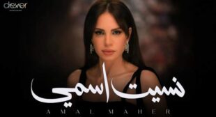 Nset Esmy – نسيت إسمي (English Translation) Song Lyrics