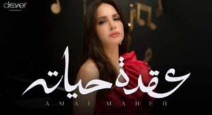 Odet Hayato – عقدة حياته Lyrics – Amal Maher – آمال ماهر