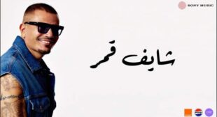 Shaif Amar – شايف قمر Song Lyrics
