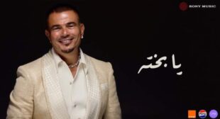 Ya Bakhto – يا بخته Song Lyrics