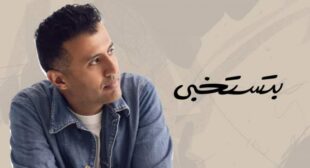 Betestekhaba – بتستخبى (English Translation) Song Lyrics