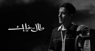 Tal Gheyabak – طال غيابك (English Translation) Lyrics