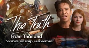 The Truth From Thailand Song Lyrics