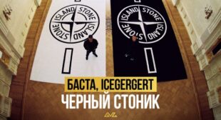 Чёрный стоник (Black Stone) Song Lyrics