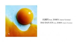 大団円 (DAI-DAN-EN) (Anew Version) Song Lyrics