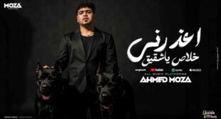 Lyrics of E3zorny Khalas Ya Sh2e2 – اعذرني خلاص ياشقيق Song