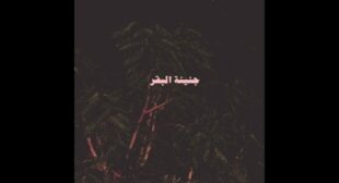 EL SHAMS – شمس Song Lyrics