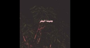 KOL SHE2 BYMOT – كل شئ بيموت Song Lyrics
