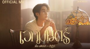 เวทมนตร์ (Magic) Song Lyrics
