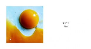 ピアフ (Piaf) Song Lyrics