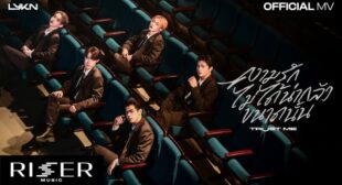 Lyrics of ความรักไม่ได้น่ากลัวขนาดนั้น (TRUST ME) Song