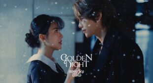 Lyrics of ของขวัญปีใหม่ (Golden Night) Song
