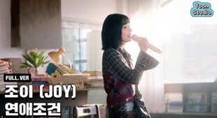 연애조건 (Love Condition) (English Translation) Lyrics – JOY (Red Velvet)