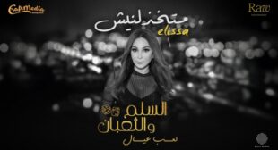 Lyrics of Matekhzelneesh – متخذلنيش (من فيلم السلم والثعبان – لعب عيال) Song