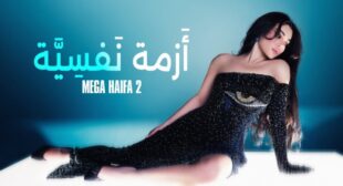 Azma Nafsiya – أزمة نفسية Song Lyrics