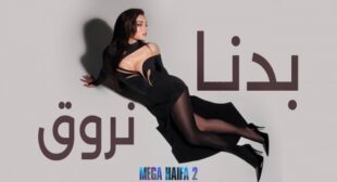 Badna Nroue – بدنا نروق Song Lyrics