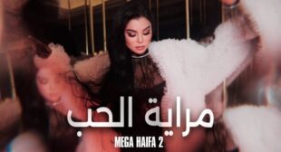 Lyrics of Merayet El Hob – مراية الحب Song