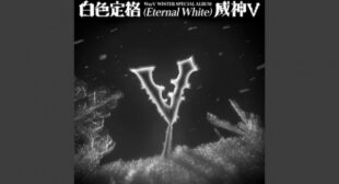 第五个季节 (The Fifth Season) Song Lyrics