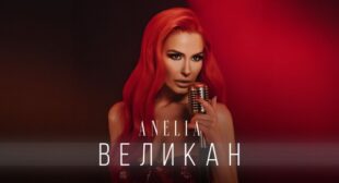 Великан (Velikan) Song Lyrics