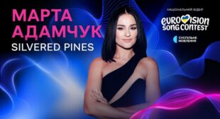 Silvered Pines Lyrics – Маn�n�а Адамn�n�к (Marta Adamchuk)