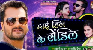 High Heel Ke Sendil Lyrics – Khesari Lal Yadav