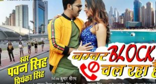 Number Block Chal Raha Hai Lyrics – Pawan Singh