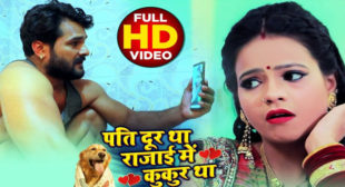 Pati Door Tha Rajai Me Kukur Tha Lyrics – Khesari Lal Yadav