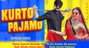 कुर्तो पजामो Kurto Pajamo Lyrics in Hindi – Ruchika Jangid