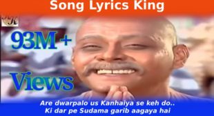 अरे द्वारपालो कन्हैया से कह दो Are Dwarpalo Kanhaiya Se Keh Do Lyrics in Hindi