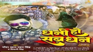 DHANI HO SAB DHAN LYRICS