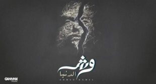 Wesh El Donia – وش الدنيا Song Lyrics