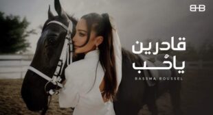 2adren Ya Hob – قادرين يا حب Song Lyrics