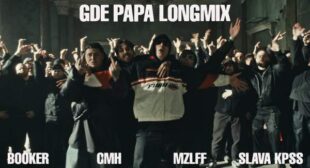 GDE PAPA LONGMIX Song Lyrics