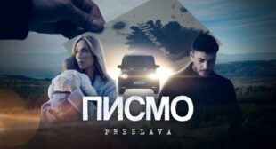 Lyrics of Писмо (Pismo) Song