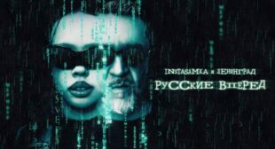 Lyrics of Русские, вперёд (Russians, Go Ahead) Song