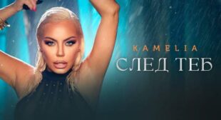 Lyrics of След теб (Sled teb) Song