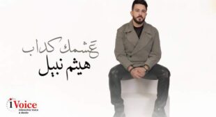 Lyrics of Ashmak Kadab – عشمك كداب Song