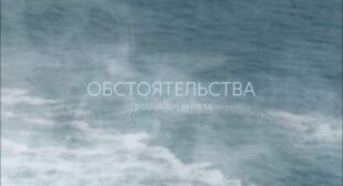 Lyrics of обстоятельства (Circumstances) Song