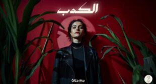 Lyrics of El Kedb – الكدب Song