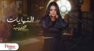 Lyrics of El Nehayat – النهايات Song